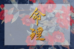 戊寅日是哪一天 戊寅日出生的人命運(yùn)如何?