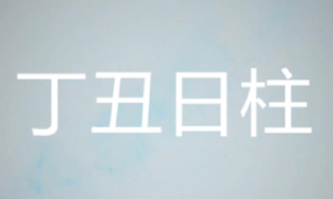 丁丑日柱是幾等日柱 丁丑日柱生于各個(gè)時(shí)辰