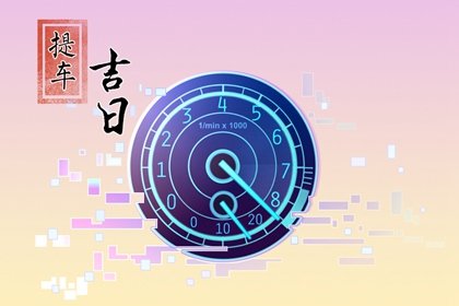 2023年農歷十一月適合提車的良辰吉日 選擇哪天提新車吉利