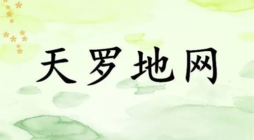 男命八字帶天羅怎么樣 男命時柱天羅是什么意思