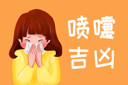 打噴嚏測(cè)吉兇-預(yù)測(cè)打噴嚏的含義