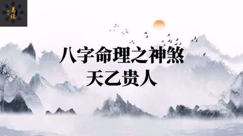 天乙貴人