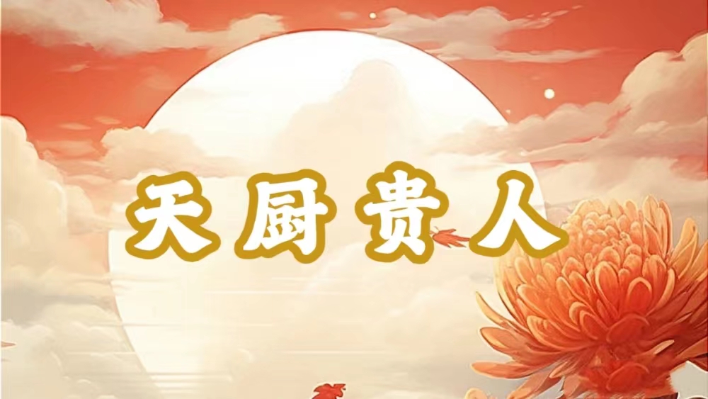 八字神煞之-天廚貴人,天廚貴人的含義