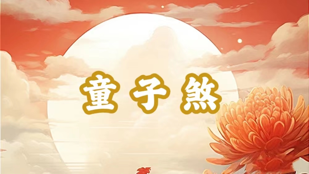 八字神煞之-童子煞,童子煞的含義