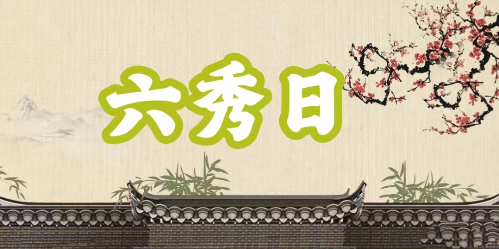 八字神煞之-六秀日,六秀日的含義