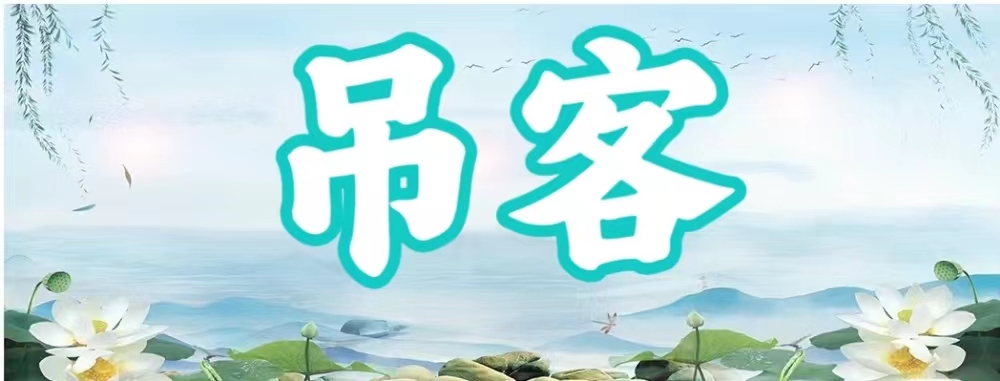 八字神煞之-吊客,吊客的含義