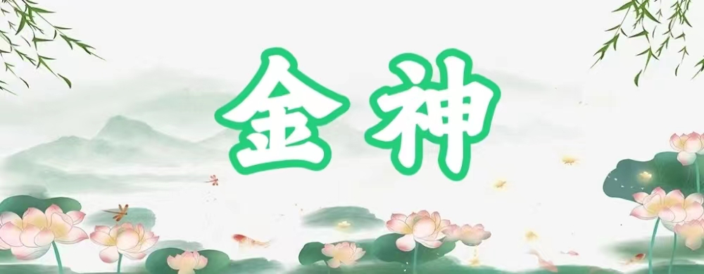 八字神煞之-金神,金神的含義