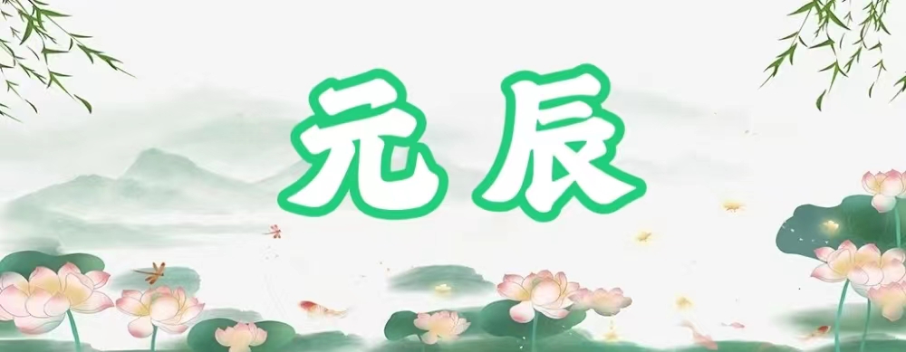 八字神煞之-元辰,元辰的含義