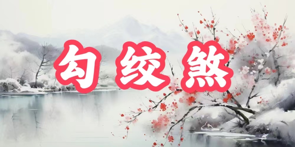 八字神煞之-勾絞煞,勾絞煞的含義