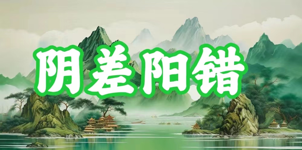 八字神煞之-陰差陽錯,陰差陽錯的含義