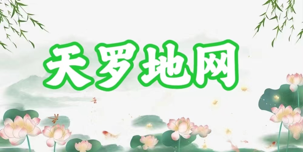 八字神煞之-天羅地網(wǎng),天羅地網(wǎng)的含義