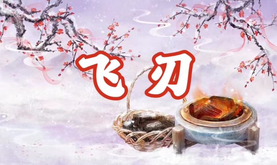 八字神煞之-飛刃,飛刃的含義