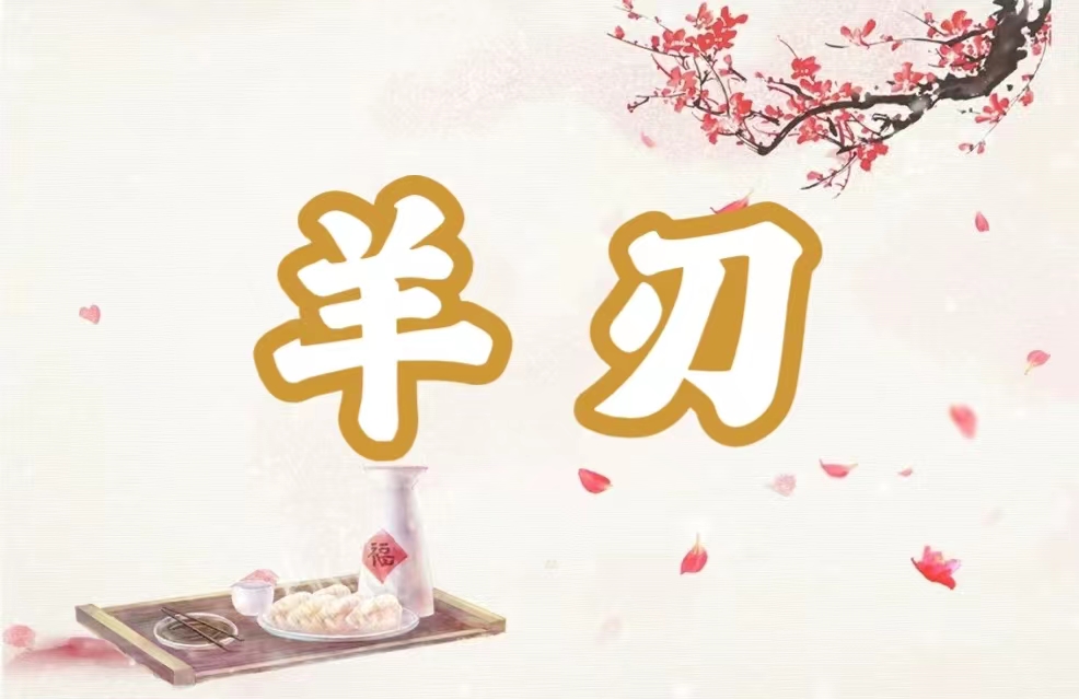 八字神煞之-羊刃,羊刃的含義