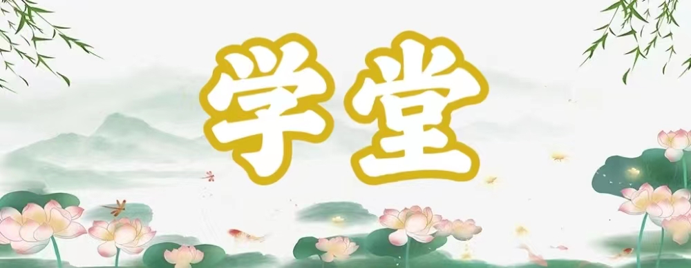八字神煞之-學(xué)堂,學(xué)堂的含義
