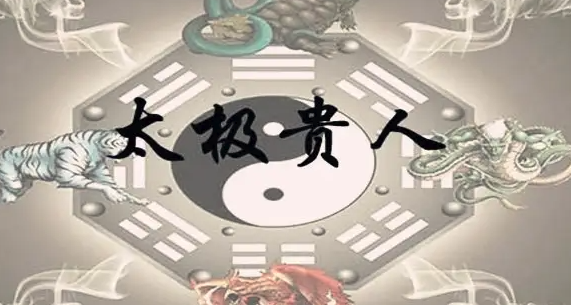 八字神煞之-太極貴人,太極貴人的含義