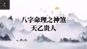 八字神煞之-天乙貴人,天乙貴人的含義