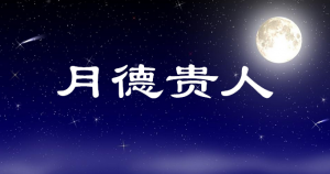 八字神煞之-月德貴人