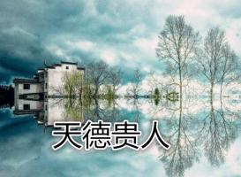 八字神煞之-天德貴人,天德貴人的含義