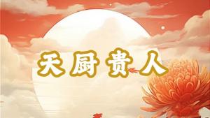 八字神煞之-天廚貴人,天廚貴人的含義