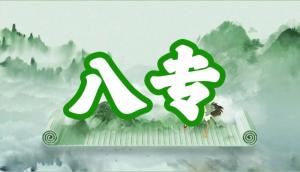 八字神煞之-八專,八專的含義
