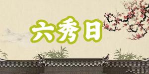 八字神煞之-六秀日,六秀日的含義