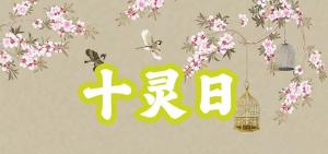 八字神煞之-十靈日,十靈日的含義