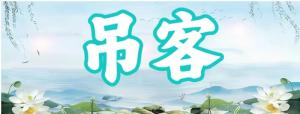八字神煞之-吊客,吊客的含義