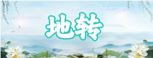 八字神煞之-地轉(zhuǎn),地轉(zhuǎn)的含義