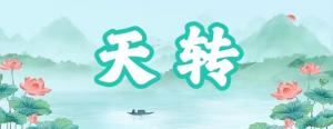 八字神煞之-天轉(zhuǎn),天轉(zhuǎn)的含義