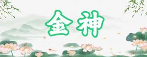 八字神煞之-金神,金神的含義