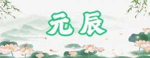 八字神煞之-元辰,元辰的含義