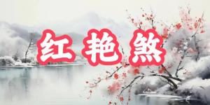 八字神煞之-紅艷煞,紅艷煞的含義