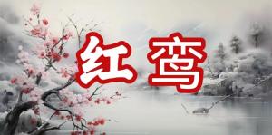 八字神煞之-紅鸞,紅鸞的含義