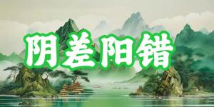 八字神煞之-陰差陽(yáng)錯(cuò),陰差陽(yáng)錯(cuò)的含義