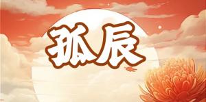 八字神煞之-孤辰,孤辰的含義
