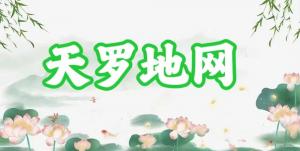 八字神煞之-天羅地網(wǎng),天羅地網(wǎng)的含義