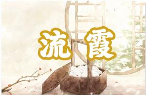 八字神煞之-流霞,流霞的含義