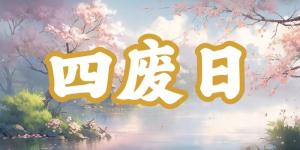 八字神煞之-四廢日,四廢日的含義