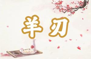 八字神煞之-羊刃,羊刃的含義