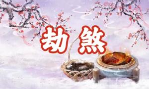 八字神煞之-劫煞,劫煞的含義