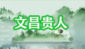 八字神煞之-文昌貴人,文昌貴人的含義