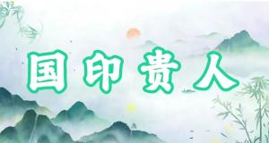 八字神煞之-國(guó)印貴人,國(guó)印貴人的含義