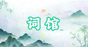 八字神煞之-詞館,詞館的含義