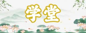 八字神煞之-學(xué)堂,學(xué)堂的含義