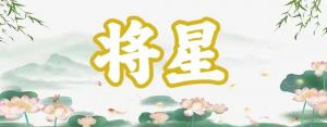八字神煞之-將星,將星的含義