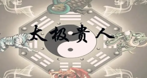 八字神煞之-太極貴人,太極貴人的含義