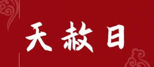 八字神煞之-天赦日,天赦日的含義
