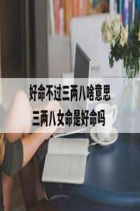 好命不過(guò)二兩九是什么意思？