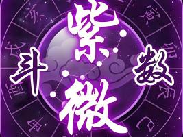紫微斗數(shù)命盤(pán)怎么看盤(pán)？
