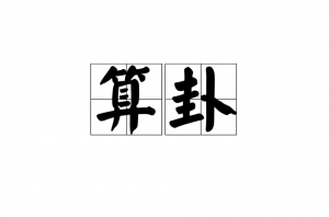 怎么學(xué)算命 學(xué)算命怎么入門
